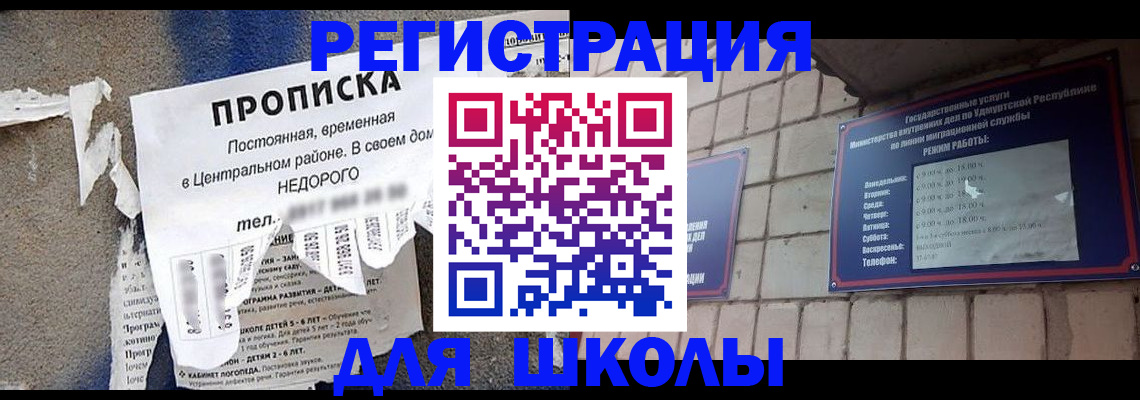 прописка для школы в Карачеве